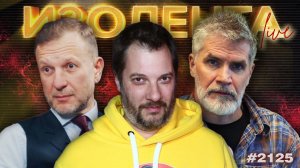 ИЗОЛЕНТА Live #2125 | 11.04.26