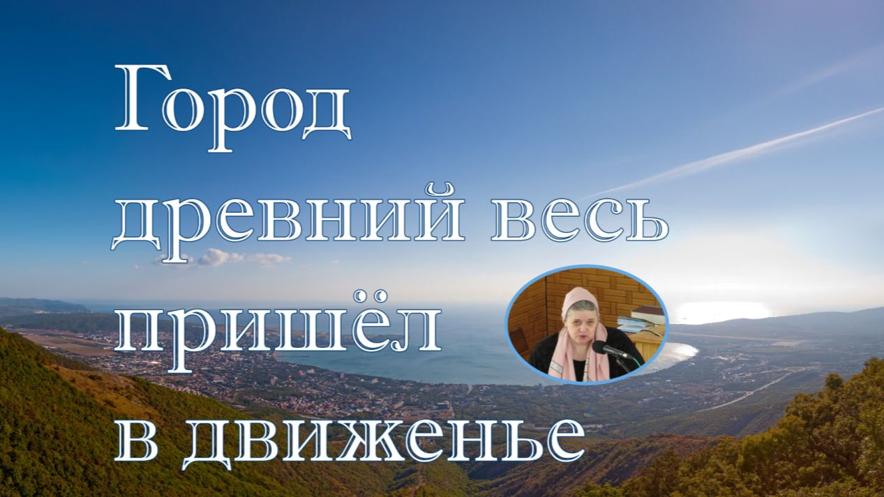 Город весь пришёл в движение стихотворение Вера Матвейчук