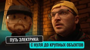 Как электрик вырос с «мастера на час» до 300 000 ₽ в месяц?