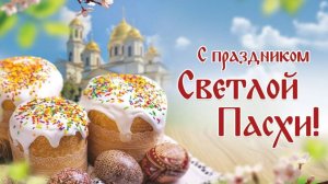 С праздником светлой Пасхи!