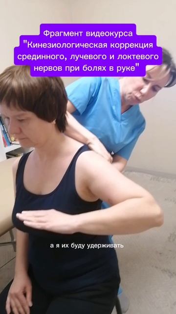 Фрагмент видеокурса Кинезиологическая коррекция срединного лучевого и локтевого нервов