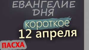 12 апреля Воскресение Христово! Пасха Евангелие дня 2026 короткое!
