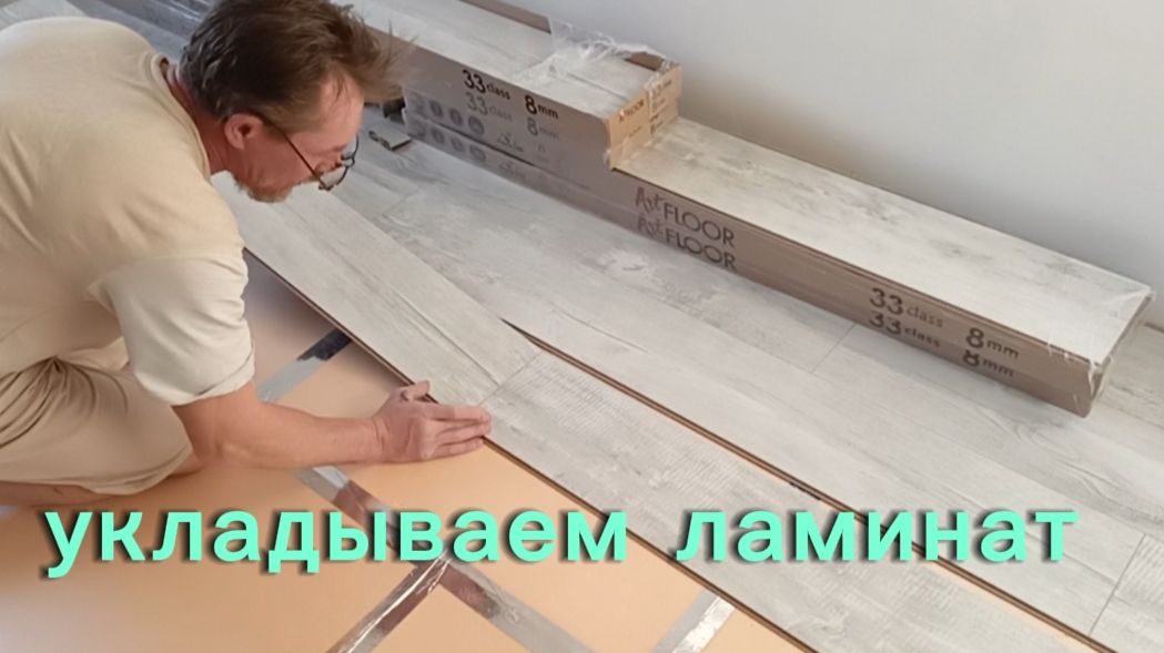 Укладываем ламинат