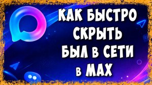 Как Скрыть и Отключить Статус в Сети В Мессенджере Макс на Телефоне - Быстро и Просто