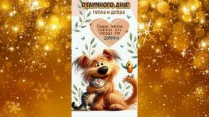 ХОРОШЕГО НАСТРОЕНИЯ!