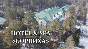 Борвиха hotel & spa в городе Бердск Новосибирской области. Отзыв об отдыхе.