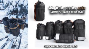 Обновленная версия фидбэгов "ЛАЙТ" (сумки кормушки на руль велосипеда)
