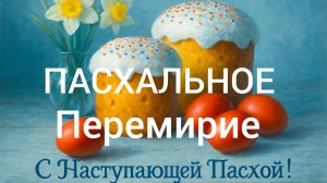 Пасхальное перемирие: Россия и Украина 🇷🇺 С Наступающей Пасхой!🌸🌿