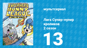 Лига Супер-пупер кроликов 2 сезон 13 серия (мультсериал, 2025)