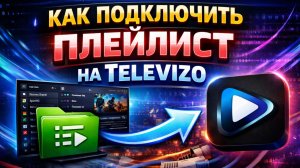Как подключить плейлист на Televizo?