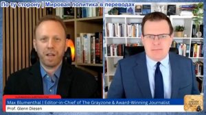 Гленн Дизен - Макс Блюменталь: «Израиль прежде всего» Война спровоцировал гражданскую войну Трампа