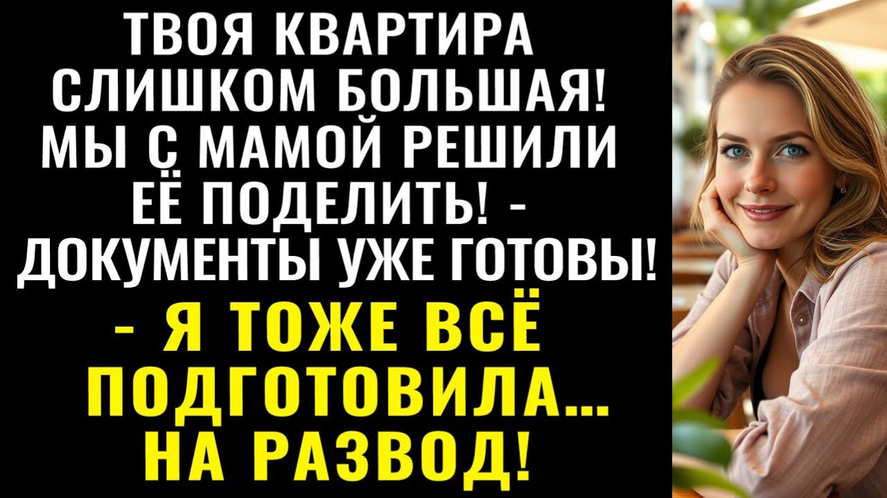 Истории из жизни| Свекровь заявилась в мою трёшку |Аудио рассказы|Жизненные истории смотреть онлайн