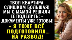 Истории из жизни| Свекровь заявилась в мою трёшку |Аудио рассказы|Жизненные истории