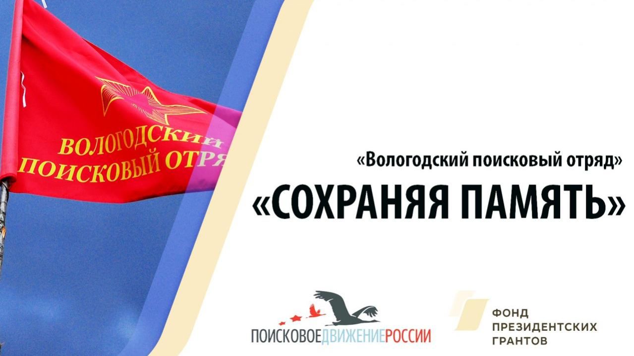 19 лет Вологодскому поисковому отряду.