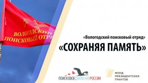 19 лет Вологодскому поисковому отряду.
