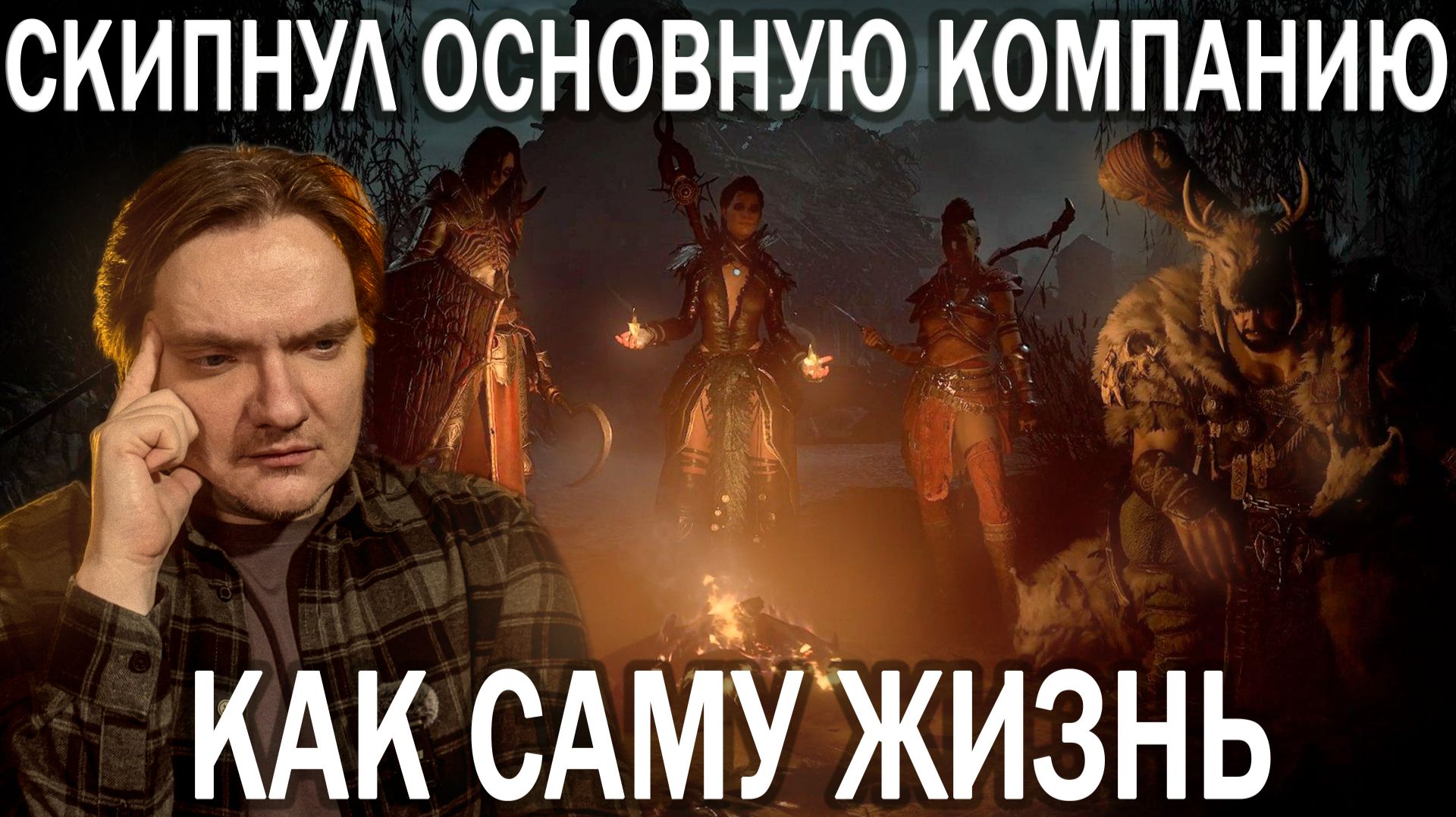 НОВЫЕ ПРИКЛЮЧЕНИЯ ЕВЛАМПИУСА В САНКТУАРИИ — НЕПРОХОЖДЕНИЕ DIABLO IV. Часть 2