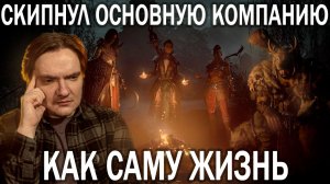 НОВЫЕ ПРИКЛЮЧЕНИЯ ЕВЛАМПИУСА В САНКТУАРИИ — НЕПРОХОЖДЕНИЕ DIABLO IV. Часть 2