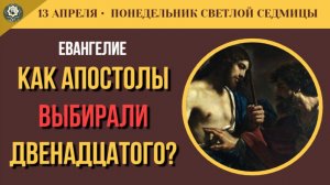 13 Апреля Кто занял место Иуды Жребий апостолов и свидетельство Иоанна Предтечи (5 минут)