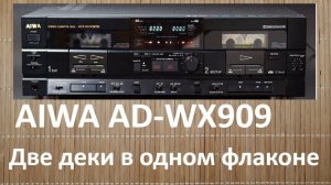 Кассетная дека AIWA AD-WX909. Такое уже не делают