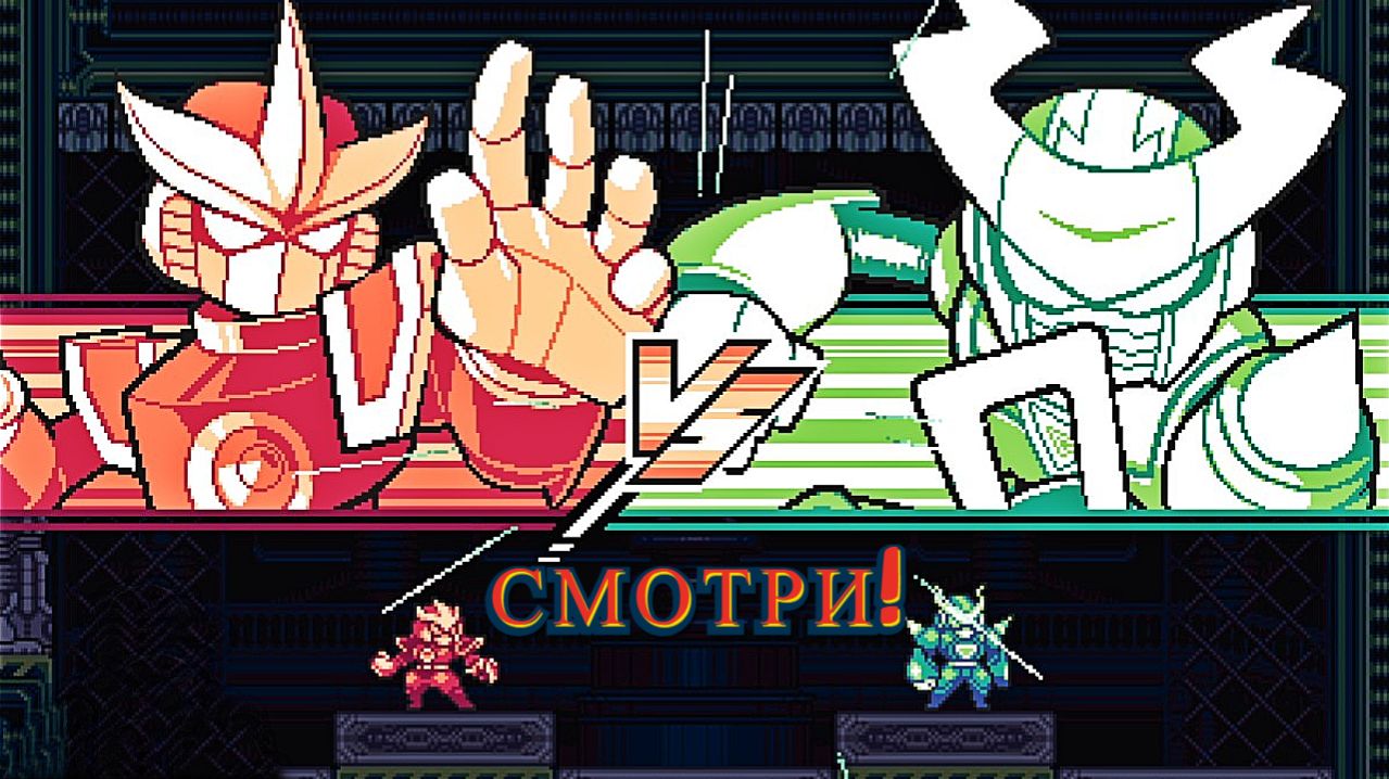 Прошёл четвёртого босса! 