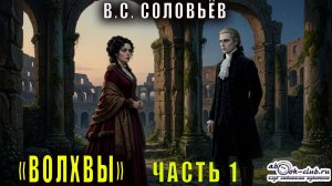 Всеволод Соловьёв "Волхвы" часть 1