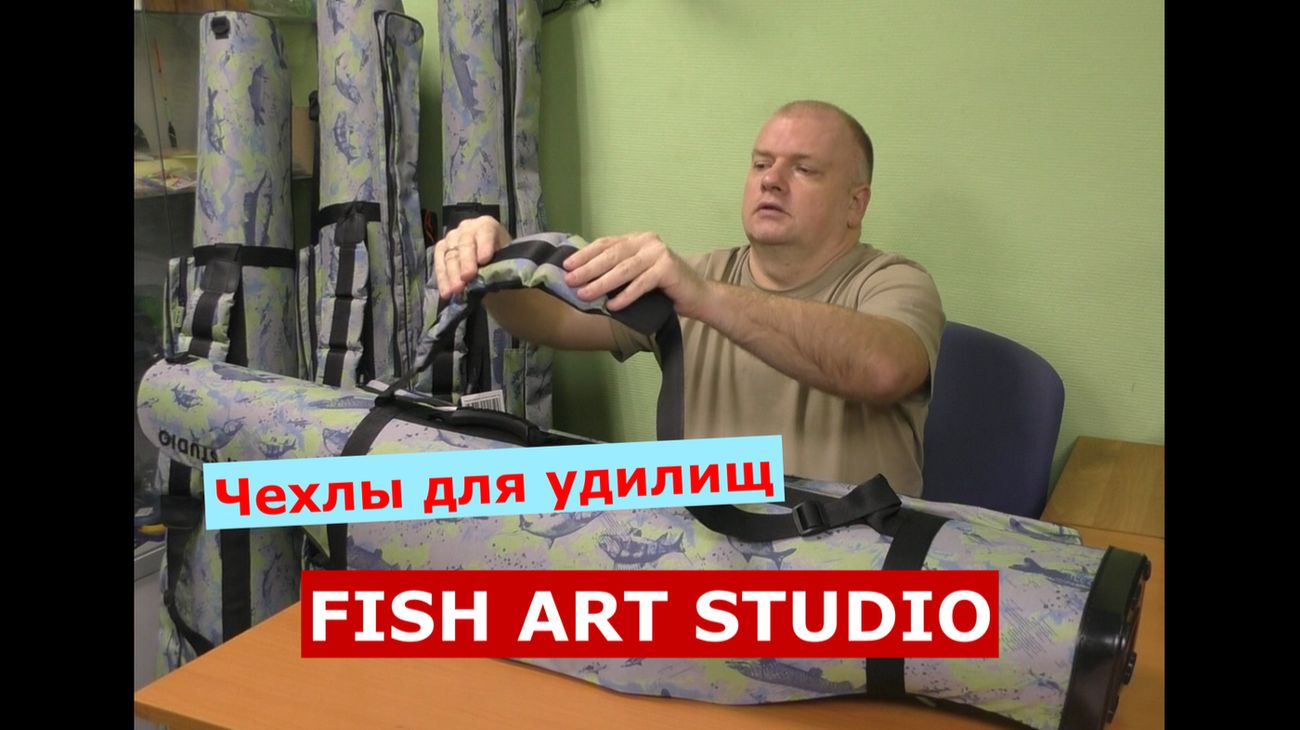 FISH ART STUDIO - ЧЕХЛЫ для УДИЛИЩ. ОБЗОР ПОЛУЖЕСТКИХ ЧЕХЛОВ ДЛЯ РЫБОЛОВНЫХ УДИЛИЩ.