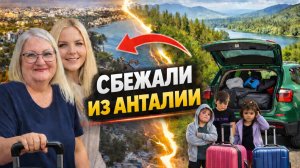 Прочь из города: уехали из Анталии с дочкой и внуками
