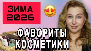 Фавориты зимы 2025-2026