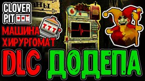 Хирургомат и Сращивание Талисманов / Новая механика и Безумный Император / CloverPit - Unholy Fusion