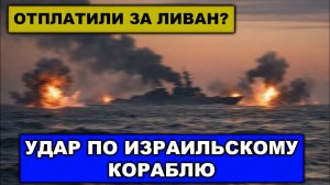 Удар по кораблю.Пакистанские ВВС на защите иранцев.Зеленский запереживал.Мелания Трамп и Эпштейн.