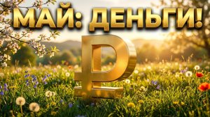 Что будет с рублем и ценами в мае?