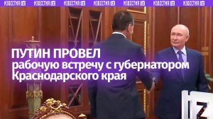 Сельхоз-прорыв Краснодарского края обсудил Владимир Путин с губернатором Кондратьевым в ходе встречи