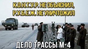 К.О.Н.Т.У.Р. не объяснил, Р.У.Б.Е.Ж. не уничтожил. М-4. Почему дело закрыто до 2078. Перезалив