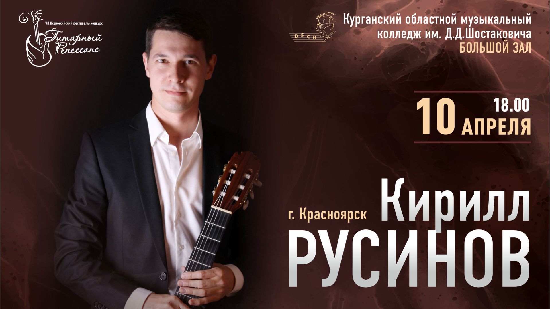 Концерт Кирилла Русинова (10.04.2026г.)