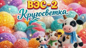ВЯЗАНИЕ ЭТО СЕРЬЁЗНО 2   КРУГОСВЕТКА   14-АЯ НЕДЕЛЯ   ИНДИЯ   МУМБАИ