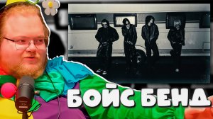 T2x2 РЕАКЦИЯ НА 9MICE, ЕГОР КРИД, ТЁМНЫЙ ПРИНЦ, MADK1D — JEALOUS / ЗАВИСТЬ! СТРИМЕР В ШОКЕ!