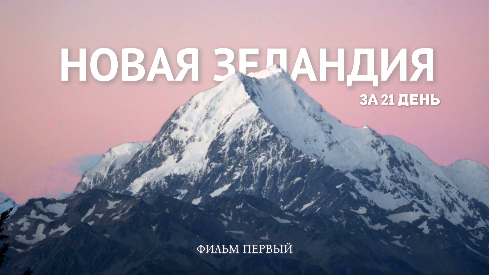 Новая Зеландия за 21 день. Фильм-путешествие на край света.