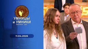 Умницы и умники. Выпуск от 11.04.2026