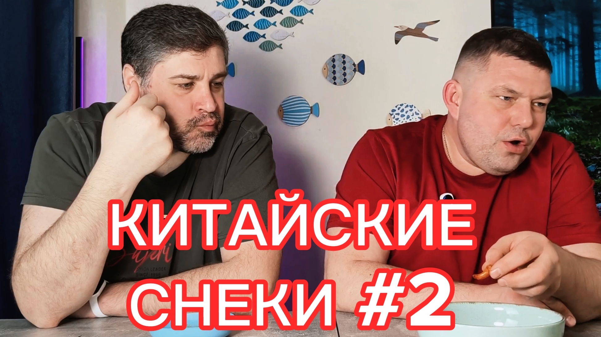 КИТАЙСКИЕ СНЕКИ #2