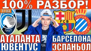 БАРСЕЛОНА ЭСПАНЬОЛ ПРОГНОЗ И ОБЗОР АТАЛАНТА ЮВЕНТУС ПРОГНОЗ И ОБЗОР ФУТБОЛ СЕГОДНЯ