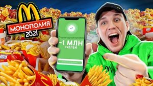 Дима Масленников-ПОТРАТИЛ МИЛЛИОН на ПРОВЕРКУ МОНОПОЛИЯ МАКДОНАЛЬДС 2021
