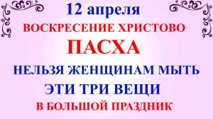 12 апреля Пасха. Что нельзя делать 12 апреля Пасха. Народные традиции и приметы