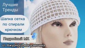 💫МК Шапка сетка крючком по спирали