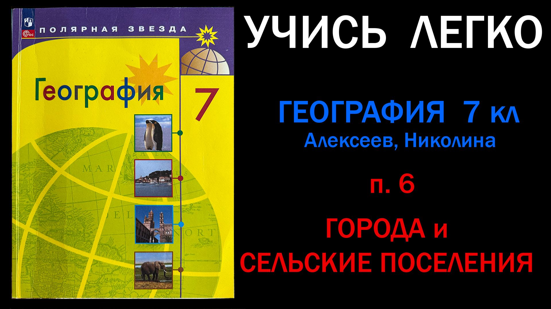 География 7 класс Алексеев.  Параграф 6. Города и сельские поселения. Слушать онлайн