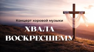 КОНЦЕРТ "ХВАЛА ВОСКРЕСШЕМУ" | Хор Кредо  | Хоровые колективы| Адвентисты Москвы