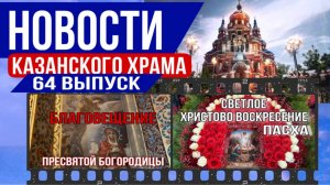 64 Выпуск "Новости Казанского храма"