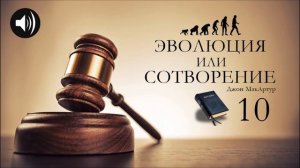 Эволюция или Сотворение | 10 | Джон МакАртур