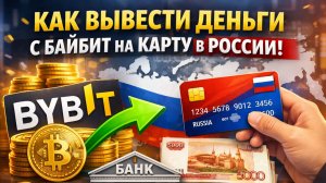 как вывести usdt юсдт с bybit байбит на карту быстро 2026