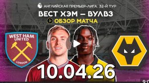 Вест Хэм — Вулверхэмптон. Обзор матча. АПЛ, ТУР 32. 10.04.26