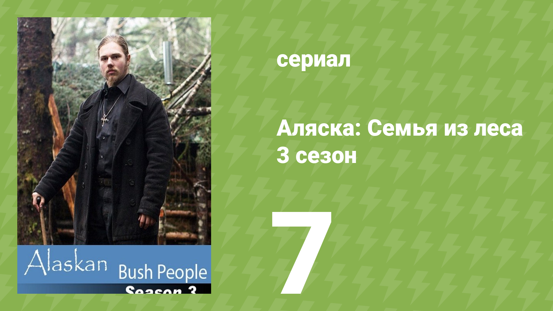 Аляска: Семья из леса 3 сезон 7 серия (реалити-шоу, 2015)